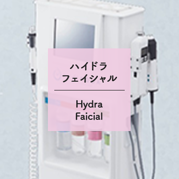 ハイドラフェイシャル